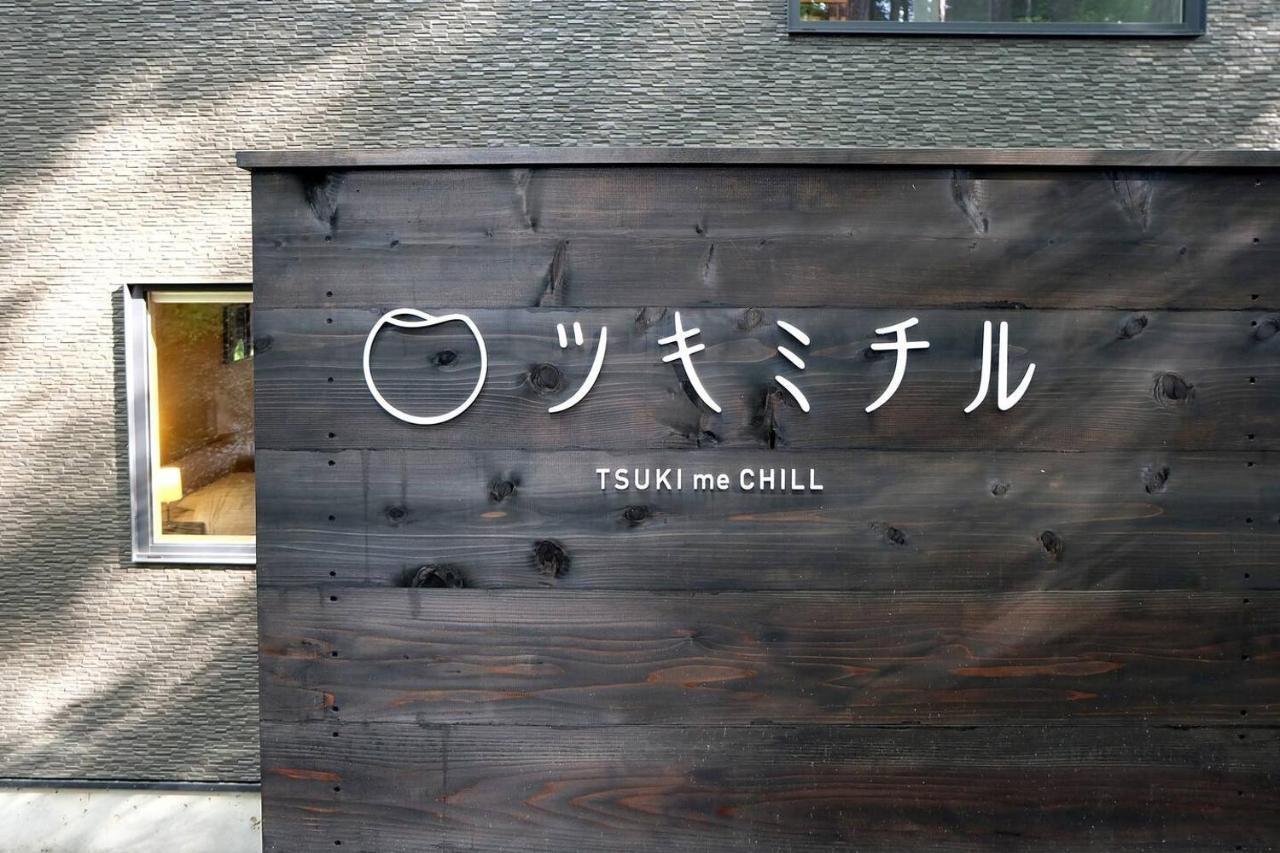 ツキミチル　〜軽井沢のサウナ・Bbqつき一棟貸しホテル〜 Miyota Ngoại thất bức ảnh